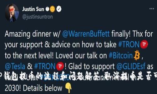 用TP钱包提币的流程和问题解答：取消提币是否可能？