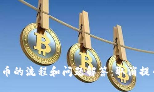 用TP钱包提币的流程和问题解答：取消提币是否可能？