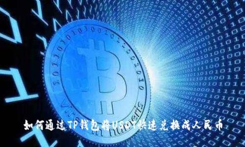 如何通过TP钱包将USDT快速兑换成人民币