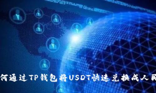如何通过TP钱包将USDT快速兑换成人民币