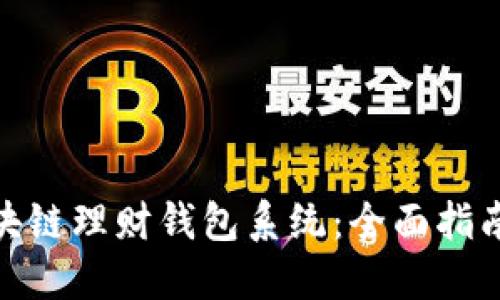 如何制作区块链理财钱包系统：全面指南与实践步骤