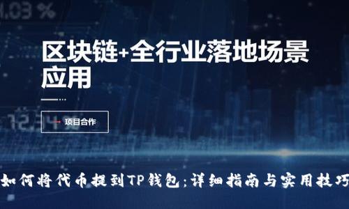 如何将代币提到TP钱包：详细指南与实用技巧