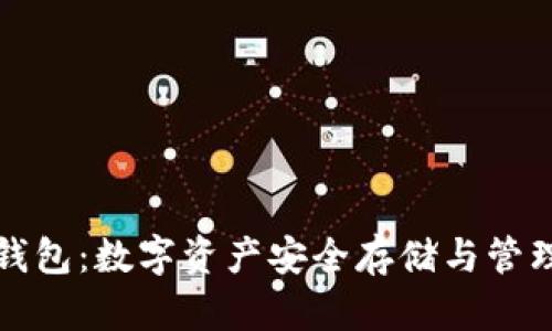 虚拟币观察钱包：数字资产安全存储与管理的最佳选择