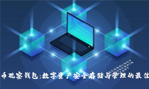 虚拟币观察钱包：数字资产安全存储与管理的最佳选择