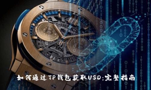 如何通过TP钱包获取USD：完整指南