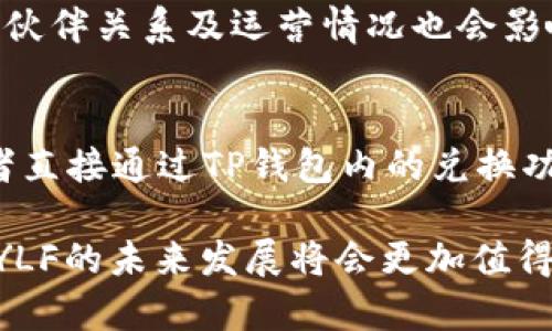   TP钱包中的YLF是怎样的数字货币？ / 
 guanjianci TP钱包, YLF, 数字货币, 区块链, 加密资产 /guanjianci 

一、TP钱包简介
TP钱包是一款多链数字资产钱包，支持多种主流加密货币的存储和管理。它不仅提供了安全、便捷的加密货币交易功能，还有丰富的DeFi生态和DApp应用，满足用户对数字资产的多样化需求。TP钱包的界面友好，适合不同层次的用户使用，从新手到专业投资者均可轻松上手。此外，它还具备快捷的资产兑换和跨链转账功能，让用户在管理加密货币时更加高效。

二、YLF是什么？
YLF，全称为Y-Life Finance，是一种致力于提升用户生活品质的数字货币。在区块链技术的支持下，YLF不仅具备货币属性，还具有越来越多的应用场景，例如在电子商务、线上支付等领域。YLF旨在通过引入去中心化的金融理念，改变传统金融的运作模式，让更多用户能够享受到数字资产带来的红利。

三、YLF的发行与流通
YLF代币的发行通常遵循一定的机制，首先会经过一个ICO（初始代币发行）阶段，向投资者募集资金。随后，YLF会被上架在多个交易所，让用户可以自由购买和交易。此外，YLF的流通还依赖于其生态内的实际应用，比如消费、投资等场景，从而确保代币的需求稳定，价格在一定范围内波动。

四、YLF在TP钱包中的作用
在TP钱包中，YLF作为一种新兴的数字货币，具备广泛的应用潜力。用户可以使用TP钱包存储、交易YLF，从而参与到其生态系统中。同时，在进行交易时，用户也能享受到TP钱包提供的安全保障措施，包括私钥管理、交易签名等。TP钱包的多链支持使得用户也能够轻松管理其他数字资产，与YLF形成良好的互动。

五、用户如何获取YLF？
用户获取YLF的方式主要有几种：第一种是通过交易所购买，用户可以在多个数字货币交易平台上进行交易；第二种是参与YLF的挖矿，部分用户可以通过提供流动性或参与社区活动获得奖励，进而获得YLF；第三种是通过与YLF相关的DApp进行互动，完成特定任务或活动也能获得代币回馈。

六、YLF的未来发展前景
YLF作为一种新兴的数字货币，具有良好的市场前景。随着区块链技术的不断发展，越来越多的企业和项目开始接受数字货币作为支付方式，YLF也将在其中扮演重要角色。此外，随着DeFi和NFT等领域的蓬勃发展，YLF也可能在新的领域中找到契机，进一步推动其发展。

七、关于TP钱包与YLF的常见问题

问题一：TP钱包如何保障用户资产的安全性？
TP钱包非常注重用户资产的安全性。在技术层面，TP钱包采用了多重加密技术，以确保用户的私钥安全存储在本地，防止黑客攻击和信息泄露。同时，TP钱包引入了多重身份验证机制，用户在进行大额交易时，需要进行身份验证，提高交易的安全性。此外，TP钱包的团队致力于定期进行安全审计和漏洞检测，从而及时修复安全隐患，保障用户资产的安全。

问题二：YLF可以用于哪些实际应用场景？
YLF的应用场景逐渐丰富，用户可以在多个领域中使用YLF。在电子商务中，某些商家已经开始接受YLF作为支付方式，用户可以使用YLF购买商品和服务。在DeFi领域，用户可以将YLF存入流动性池中，获取相应的利息。同时，YLF还可以用于进行数字资产的投资和交易，以及参与各种区块链游戏等DApp，为用户带来新的赚钱机会。

问题三：如何评估YLF的投资价值？
评估YLF的投资价值应从多个维度进行考虑。首先，要关注YLF的市场流通量和交易量，了解该代币在市场中的表现；其次，要分析YLF的技术白皮书及其背后团队的实力与经验；此外，还应密切关注YLF的社区建设和生态合作情况，社区的活跃程度直接影响其发展潜力。最后，市场环境变化、监管政策等外部因素也需纳入考虑，以评估YLF的投资价值和风险。

问题四：YLF的价格受哪些因素影响？
YLF的价格波动受到多种因素的影响。市场供需关系是最直接的影响因素，当市场对YLF的需求增加时，价格有可能上涨；反之则可能下跌。此外，项目的技术进展、合作伙伴关系及运营情况也会影响投资者信心，从而影响价格。全球经济形势、政策监管因素以及其他加密货币市场的动态变化也会对YLF的价格形成间接影响。

问题五：如何使用TP钱包进行YLF的交易？
使用TP钱包进行YLF交易非常简单，用户首先需要在TP钱包中创建或导入钱包，确保钱包已成功激活。接下来，用户可以通过购买YLF的交易所将其转入TP钱包中，或者直接通过TP钱包内的兑换功能进行YLF的交易。用户在操作过程中需要注意网络费用和交易确认时间，同时应确保在安全的网络环境下进行交易，以防止资产损失。

总之，YLF作为一种新兴的数字货币，通过TP钱包等多元化平台，使得用户在管理数字资产的过程中拥有更多选择和机会。随着区块链技术的发展和应用场景的扩展，YLF的未来发展将会更加值得期待。
