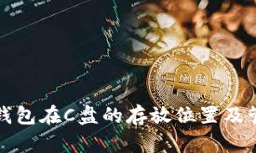 比特币钱包在C盘的存放位置及管理技巧