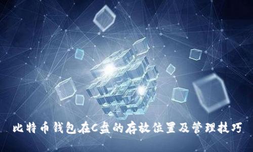 比特币钱包在C盘的存放位置及管理技巧