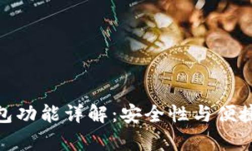 TP钱包观察钱包功能详解：安全性与便捷性的完美结合