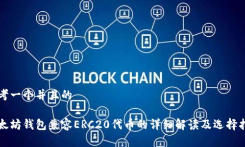思考一个并且的

以太坊钱包兼容ERC20代币的详细解读及选择指南