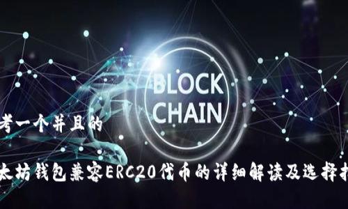 思考一个并且的

以太坊钱包兼容ERC20代币的详细解读及选择指南