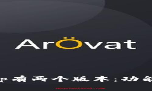 为什么TP钱包App有两个版本：功能差异与用户选择