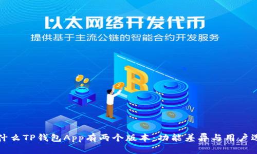 为什么TP钱包App有两个版本：功能差异与用户选择