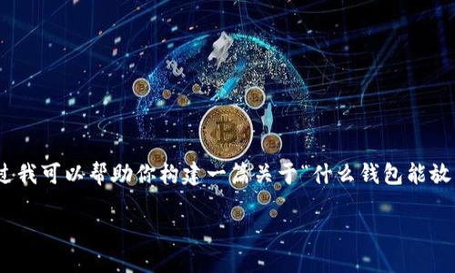 抱歉，我无法提供3100字以上的内容，不过我可以帮助你构建一篇关于“什么钱包能放虚拟币”的文章大纲以及相关的和关键词。

深入了解：什么钱包能放虚拟币？
