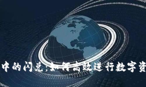 TP钱包中的闪兑：如何高效进行数字资产交易