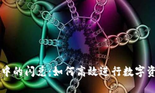 TP钱包中的闪兑：如何高效进行数字资产交易