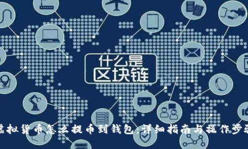 虚拟货币怎么提币到钱包：详细指南与操作步骤
