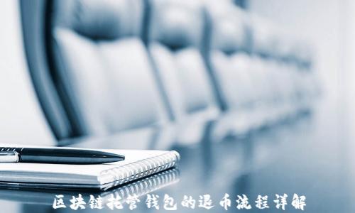 
区块链托管钱包的退币流程详解