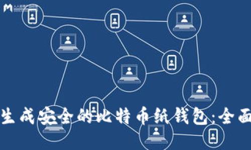 如何生成安全的比特币纸钱包：全面指南