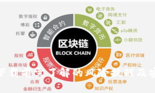 tp钱包下载前需了解的风险提醒及安全措施