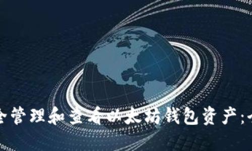 如何安全管理和查看以太坊钱包资产：全面指南