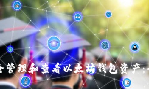 如何安全管理和查看以太坊钱包资产：全面指南