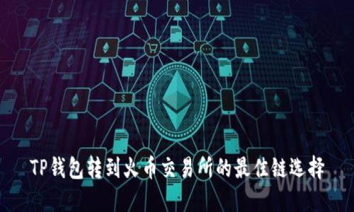 TP钱包转到火币交易所的最佳链选择