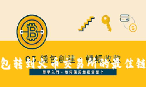 TP钱包转到火币交易所的最佳链选择