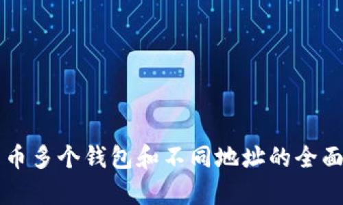 比特币多个钱包和不同地址的全面解析
