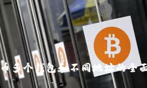 比特币多个钱包和不同地址的全面解析