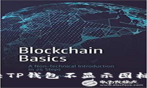 如何解决TP钱包不显示图标的问题？