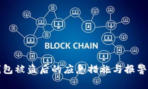 TP钱包被盗后的应急措施与报警流程