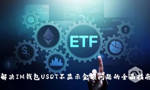 解决IM钱包USDT不显示金额问题的全面指南