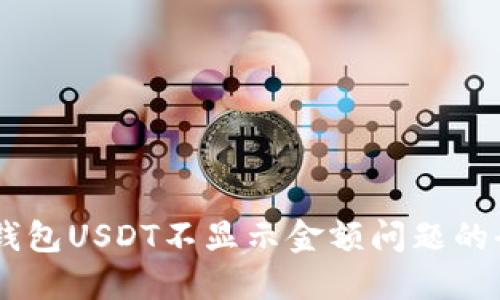 解决IM钱包USDT不显示金额问题的全面指南