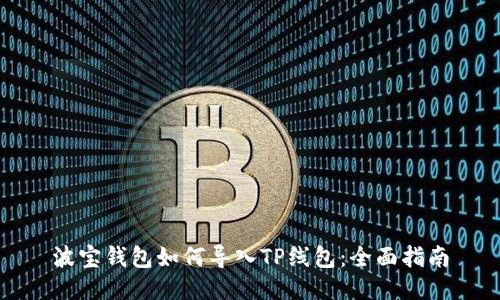 波宝钱包如何导入TP线包：全面指南