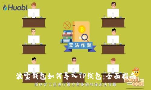 波宝钱包如何导入TP线包：全面指南