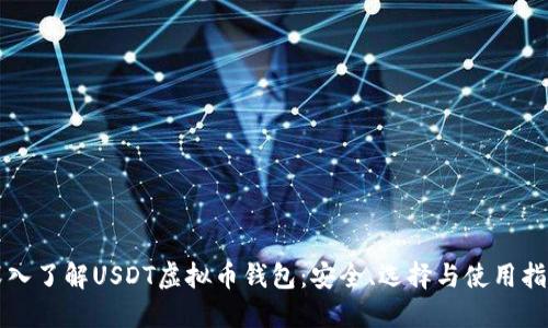 深入了解USDT虚拟币钱包：安全、选择与使用指南