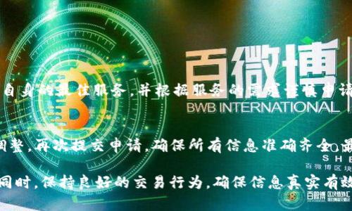   TP钱包白名单的要求与申请指南 / 
 guanjianci TP钱包, 白名单, 加密货币, 钱包安全 /guanjianci 

TP钱包作为一种流行的数字资产钱包，因其易用性和多功能而受到广泛关注。为了增强钱包的安全性和用户体验，TP钱包引入了白名单机制。白名单主要用于识别和验证用户的交易安全性，从而降低诈骗和不当交易的风险。接下来，我们将深入探讨TP钱包白名单的要求、申请流程以及相关注意事项。

TP钱包白名单的概念
白名单，即指允许通过特定条件的用户名单。在TP钱包的环境中，它可以看作是一个安全机制，旨在过滤不可信的交易和地址。通过建立白名单，TP钱包可以精确地认证每一笔交易的安全性，确保不会遇到欺诈或其它安全问题。

TP钱包的白名单要求
虽然官方并没有详细列出所有白名单的具体要求，但根据用户和社区的反馈，以下是普遍适用于TP钱包白名单的一些要求：

1. **身份认证**：申请加入白名单的用户需要通过身份认证。用户需要提供有效的身份信息以确认其身份。这可能包括个人身份号码，护照扫描或其他合法的身份证明文件。

2. **交易历史**：为了增加加入白名单的概率，用户需要有一定的交易历史记录。频繁的交易记录证明用户的活跃性和合规性，这对于减少风险非常重要。

3. **资金来源**：TP钱包可能会要求用户提供资金来源的证明。这通常是为了确保没有用户在其钱包中存放非法获得的资金。例如，如果用户的资金来自加密货币交易所，可能需要提供交易所的交易记录。

4. **安全性评估**：用户的设备和网络环境的安全性也可能是影响白名单申请的因素之一。例如使用VPN或不安全的网络连接可能会导致申请被拒绝。

申请TP钱包白名单的流程
申请TP钱包白名单的流程通常包括以下几个步骤：

1. **创建账户**：用户需要在TP钱包上创建一个账户并完成基本设置，在此过程中用户要确保输入的信息真实有效。

2. **提交申请**：在账户设置完成后，用户可以在钱包的设置中找到白名单申请部分，填写相应的申请表格，添加所需的信息和文件。

3. **等待审查**：提交申请后，用户需要等待TP钱包团队的审查。审查过程中，他们会检查用户的身份、安全性评估以及交易历史等信息。

4. **结果通知**：审核通过后，用户会收到 TP钱包的通知，告知其白名单申请的结果。如果被拒绝，通常会提供改进的建议。

TP钱包白名单的注意事项
在申请TP钱包白名单时，注意以下几个要点会对提高批准率有所帮助：

1. **确保信息的真实和准确性**：提供的信息必须真实有效，确保及时更新任何更改的信息。这是成功申请的关键。

2. **保持良好的交易记录**：频繁的正当交易记录不仅是证明您身份的方式，更可以展现出您作为用户的信誉，增加成功的可能性。

3. **保护个人账户安全**：保持账户安全不仅对自身资产的安全有保障，也会给TP钱包团队带来积极的印象。要经常更改密码，并启用双因素身份验证。

与TP钱包白名单相关的常见问题
在了解TP钱包白名单的过程中，用户常常会产生以下一些疑问：

h41. 什么是白名单，为什么需要它？/h4
白名单是一种安全机制，用于允许通过特定条件的用户名单。在TP钱包中，白名单的设置是为了提升交易的安全性，防止诈骗和不法交易的发生。通过建立白名单，TP钱包能够有效识别和验证用户的身份及其交易，从而更好地保护用户资产。如果没有这样的机制，用户可能会面临更大的财务安全风险。

h42. 如何提高我加入TP钱包白名单的成功率？/h4
提高加入TP钱包白名单的成功率，用户可以从以下几个方面着手：
- 提交完整且真实的身份信息，确保所有的资料都准确无误。
- 确保有良好的和活跃的交易记录。
- 遵循TP钱包的所有规则和步骤，并保持设备的安全性，定期更改密码。

h43. 加入白名单后，我能得到什么好处？/h4
加入TP钱包的白名单后，用户将享受一系列的好处，包括：
- 提高交易的安全性，减少欺诈风险。
- 优先处理的交易请求，提升交易的效率。
- 有机会获得TP钱包的特别活动和优惠。

h44. 我可以同时加入多个白名单吗？/h4
用户在TP钱包中的白名单申请是针对每个账号进行的，通常不允许同一用户在多个钱包中同时申请白名单。用户应选择适合于自身的最佳服务，并根据服务的需求谨慎申请。

h45. 如果白名单申请被拒绝，我该怎么做？/h4
如果TP钱包白名单的申请被拒绝，用户可以查看拒绝的具体理由，通常TP钱包会提供改进建议。用户可以根据建议做出必要的调整，再次提交申请，确保所有信息准确齐全，最大程度上增加再次申请的成功率。

总之，TP钱包的白名单机制旨在通过提升安全性，保护用户资产。了解其要求和流程能够帮助用户更顺利地申请并加入白名单。同时，保持良好的交易行为，确保信息真实有效也是非常重要的。随着加密货币行业的不断进步，用户应时刻关注钱包的安全动态，保护自身的交易安全。
