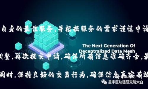   TP钱包白名单的要求与申请指南 / 
 guanjianci TP钱包, 白名单, 加密货币, 钱包安全 /guanjianci 

TP钱包作为一种流行的数字资产钱包，因其易用性和多功能而受到广泛关注。为了增强钱包的安全性和用户体验，TP钱包引入了白名单机制。白名单主要用于识别和验证用户的交易安全性，从而降低诈骗和不当交易的风险。接下来，我们将深入探讨TP钱包白名单的要求、申请流程以及相关注意事项。

TP钱包白名单的概念
白名单，即指允许通过特定条件的用户名单。在TP钱包的环境中，它可以看作是一个安全机制，旨在过滤不可信的交易和地址。通过建立白名单，TP钱包可以精确地认证每一笔交易的安全性，确保不会遇到欺诈或其它安全问题。

TP钱包的白名单要求
虽然官方并没有详细列出所有白名单的具体要求，但根据用户和社区的反馈，以下是普遍适用于TP钱包白名单的一些要求：

1. **身份认证**：申请加入白名单的用户需要通过身份认证。用户需要提供有效的身份信息以确认其身份。这可能包括个人身份号码，护照扫描或其他合法的身份证明文件。

2. **交易历史**：为了增加加入白名单的概率，用户需要有一定的交易历史记录。频繁的交易记录证明用户的活跃性和合规性，这对于减少风险非常重要。

3. **资金来源**：TP钱包可能会要求用户提供资金来源的证明。这通常是为了确保没有用户在其钱包中存放非法获得的资金。例如，如果用户的资金来自加密货币交易所，可能需要提供交易所的交易记录。

4. **安全性评估**：用户的设备和网络环境的安全性也可能是影响白名单申请的因素之一。例如使用VPN或不安全的网络连接可能会导致申请被拒绝。

申请TP钱包白名单的流程
申请TP钱包白名单的流程通常包括以下几个步骤：

1. **创建账户**：用户需要在TP钱包上创建一个账户并完成基本设置，在此过程中用户要确保输入的信息真实有效。

2. **提交申请**：在账户设置完成后，用户可以在钱包的设置中找到白名单申请部分，填写相应的申请表格，添加所需的信息和文件。

3. **等待审查**：提交申请后，用户需要等待TP钱包团队的审查。审查过程中，他们会检查用户的身份、安全性评估以及交易历史等信息。

4. **结果通知**：审核通过后，用户会收到 TP钱包的通知，告知其白名单申请的结果。如果被拒绝，通常会提供改进的建议。

TP钱包白名单的注意事项
在申请TP钱包白名单时，注意以下几个要点会对提高批准率有所帮助：

1. **确保信息的真实和准确性**：提供的信息必须真实有效，确保及时更新任何更改的信息。这是成功申请的关键。

2. **保持良好的交易记录**：频繁的正当交易记录不仅是证明您身份的方式，更可以展现出您作为用户的信誉，增加成功的可能性。

3. **保护个人账户安全**：保持账户安全不仅对自身资产的安全有保障，也会给TP钱包团队带来积极的印象。要经常更改密码，并启用双因素身份验证。

与TP钱包白名单相关的常见问题
在了解TP钱包白名单的过程中，用户常常会产生以下一些疑问：

h41. 什么是白名单，为什么需要它？/h4
白名单是一种安全机制，用于允许通过特定条件的用户名单。在TP钱包中，白名单的设置是为了提升交易的安全性，防止诈骗和不法交易的发生。通过建立白名单，TP钱包能够有效识别和验证用户的身份及其交易，从而更好地保护用户资产。如果没有这样的机制，用户可能会面临更大的财务安全风险。

h42. 如何提高我加入TP钱包白名单的成功率？/h4
提高加入TP钱包白名单的成功率，用户可以从以下几个方面着手：
- 提交完整且真实的身份信息，确保所有的资料都准确无误。
- 确保有良好的和活跃的交易记录。
- 遵循TP钱包的所有规则和步骤，并保持设备的安全性，定期更改密码。

h43. 加入白名单后，我能得到什么好处？/h4
加入TP钱包的白名单后，用户将享受一系列的好处，包括：
- 提高交易的安全性，减少欺诈风险。
- 优先处理的交易请求，提升交易的效率。
- 有机会获得TP钱包的特别活动和优惠。

h44. 我可以同时加入多个白名单吗？/h4
用户在TP钱包中的白名单申请是针对每个账号进行的，通常不允许同一用户在多个钱包中同时申请白名单。用户应选择适合于自身的最佳服务，并根据服务的需求谨慎申请。

h45. 如果白名单申请被拒绝，我该怎么做？/h4
如果TP钱包白名单的申请被拒绝，用户可以查看拒绝的具体理由，通常TP钱包会提供改进建议。用户可以根据建议做出必要的调整，再次提交申请，确保所有信息准确齐全，最大程度上增加再次申请的成功率。

总之，TP钱包的白名单机制旨在通过提升安全性，保护用户资产。了解其要求和流程能够帮助用户更顺利地申请并加入白名单。同时，保持良好的交易行为，确保信息真实有效也是非常重要的。随着加密货币行业的不断进步，用户应时刻关注钱包的安全动态，保护自身的交易安全。