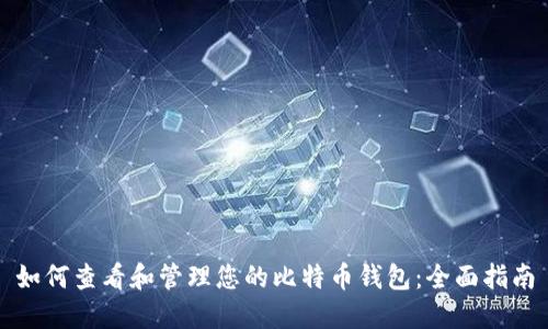 如何查看和管理您的比特币钱包：全面指南