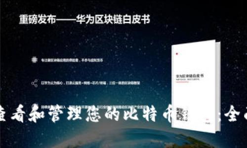 如何查看和管理您的比特币钱包：全面指南