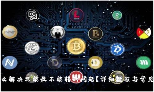 TP钱包怎么解决只能收不能转的问题？详细教程与常见疑问解答