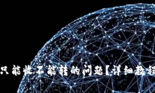TP钱包怎么解决只能收不能转的问题？详细教程与常见疑问解答