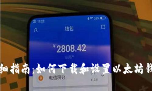 详细指南：如何下载和设置以太坊钱包