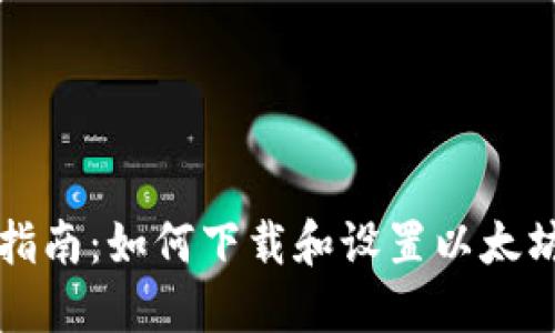 详细指南：如何下载和设置以太坊钱包