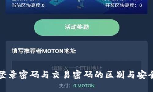 TP钱包登录密码与交易密码的区别与安全性分析