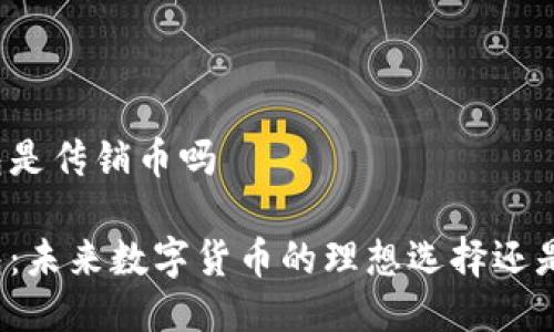 比特币钱包是传销币吗

比特币钱包：未来数字货币的理想选择还是传销骗局？