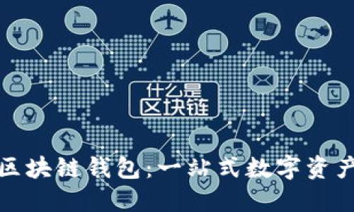 TokenAll区块链钱包：一站式数字资产管理平台