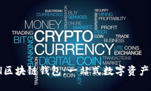 TokenAll区块链钱包：一站式数字资产管理平台
