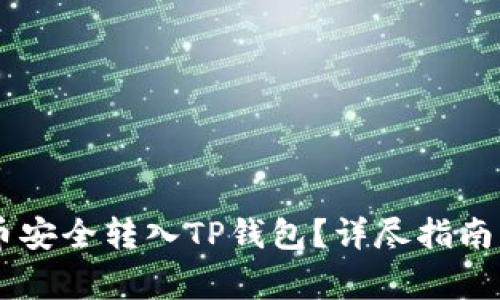 如何将SHIB代币安全转入TP钱包？详尽指南与常见问题解答